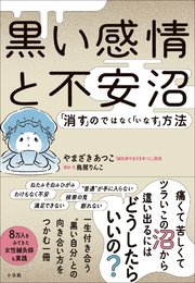 黒い感情と不安沼 ～「消す」のではなく「いなす」方法～
