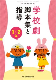 学校劇 脚本集と指導 1・2年 ～小一教育技術 増刊8～