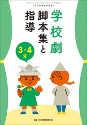 学校劇 脚本集と指導 3・4年 ～小一教育技術 増刊8～
