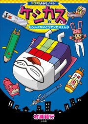 コロコロよみもノベル ケシカスくん ～ぶんぐかいとうケシカスくん～