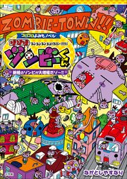 コロコロよみもノベル ゾゾゾゾンビーくん ～新種のゾンビが大増殖だゾ～！