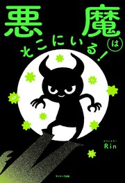 悪魔はそこにいる！