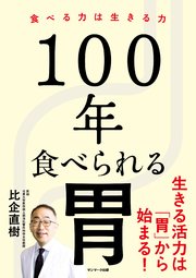 100年食べられる胃