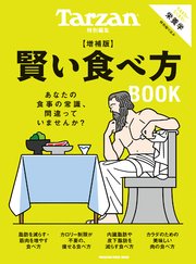 Tarzan特別編集 賢い食べ方BOOK 増補版