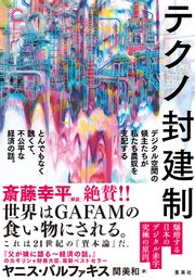 テクノ封建制 デジタル空間の領主たちが私たち農奴を支配する とんでもなく醜くて、不公平な経済の話。（集英社シリーズ・コモン）