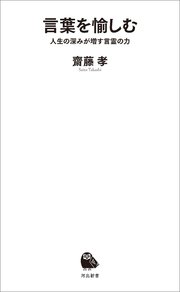言葉を愉しむ 人生の深みが増す言霊の力