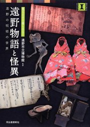 見るだけで楽しめる！ 遠野物語と怪異 遠野の呪術の世界