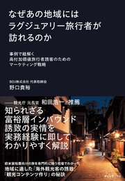 なぜあの地域にはラグジュアリー旅行者が訪れるのか