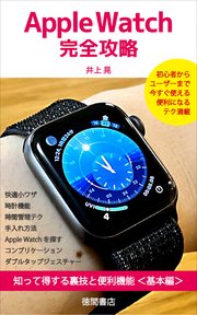 Apple Watch完全攻略 知って得する裏技と便利機能＜基本編＞