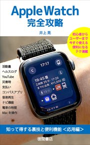 Apple Watch完全攻略 知って得する裏技と便利機能＜応用編＞