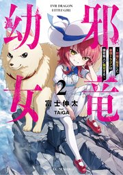 邪竜幼女～村娘に転生した最強ドラゴンは傍若無人に無双する～