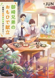 御崎兄弟のおもひで献立