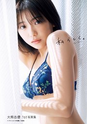 大熊杏優1st写真集 大増量版『私らしく。』