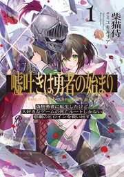 嘘吐きは勇者の始まり