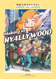映画大好きポンポさん メイキング・イン・ニャリウッド
