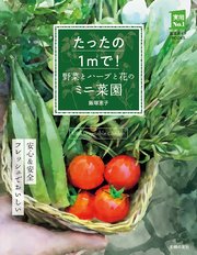 たったの1㎡で！ 野菜とハーブと花のミニ菜園