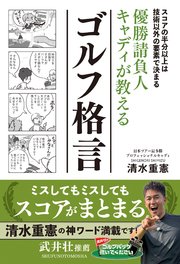 優勝請負人キャディが教えるゴルフ格言
