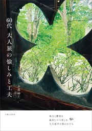 60代 大人旅の愉しみと工夫