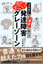 “できない”を“天才”に変える 実はすごい！発達障害グレーゾーン