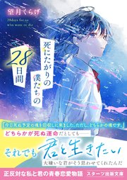死にたがりの僕たちの28日間