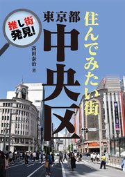 推し街発見シリーズ