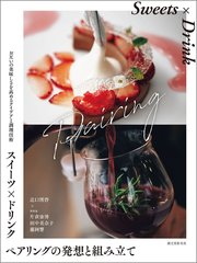 スイーツ×ドリンク ペアリングの発想と組み立て：お互いの美味しさを高めるアイデアと調理技術