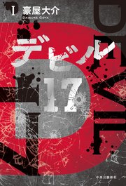 デビル17 Ⅰ
