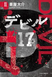 デビル17 Ⅱ