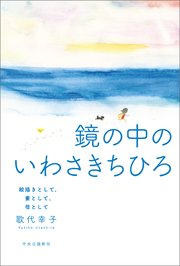 鏡の中のいわさきちひろ 絵描きとして、妻として、母として