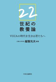 22世紀の教養論 VUCAの時代を生きる君たちへ
