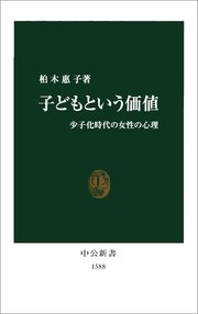 子どもという価値 少子化時代の女性の心理