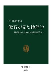 漱石が見た物理学