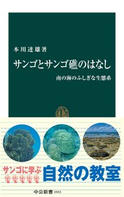 サンゴとサンゴ礁のはなし 南の海のふしぎな生態系
