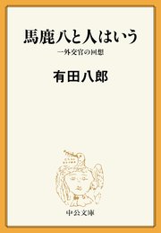 馬鹿八と人はいう 一外交官の回想