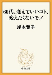 60代、変えていいコト、変えたくないモノ