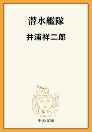 潜水艦隊