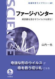 ファージ・ハンター 病原菌を溶かすウイルスを探せ！