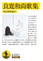 良寛和尚歌集