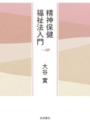 精神保健福祉法入門
