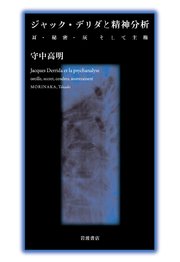 ジャック・デリダと精神分析 耳・秘密・灰そして主権