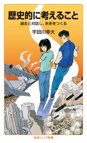 歴史的に考えること 過去と対話し、未来をつくる
