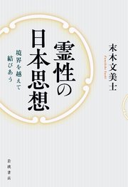 霊性の日本思想 境界を越えて結びあう