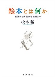 絵本とは何か 起源から表現の可能性まで
