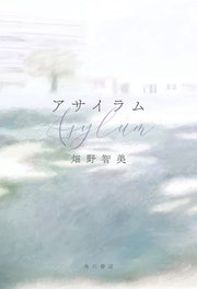 アサイラム