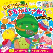 スイカゲームをさがせ！