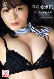 今日も残業かな 星名美津紀