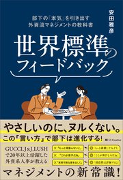 世界標準のフィードバック 部下の「本気」を引き出す外資流マネジメントの教科書