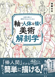 軸から人体を描く美術解剖学 全身を美しく表現できるようになる