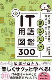 見るだけIT用語図鑑300 第2版 新入社員、ITに苦手意識を持っている人にも役立つ