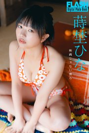 FLASHデジタル写真集 蒔埜ひな 映画じゃない僕ら